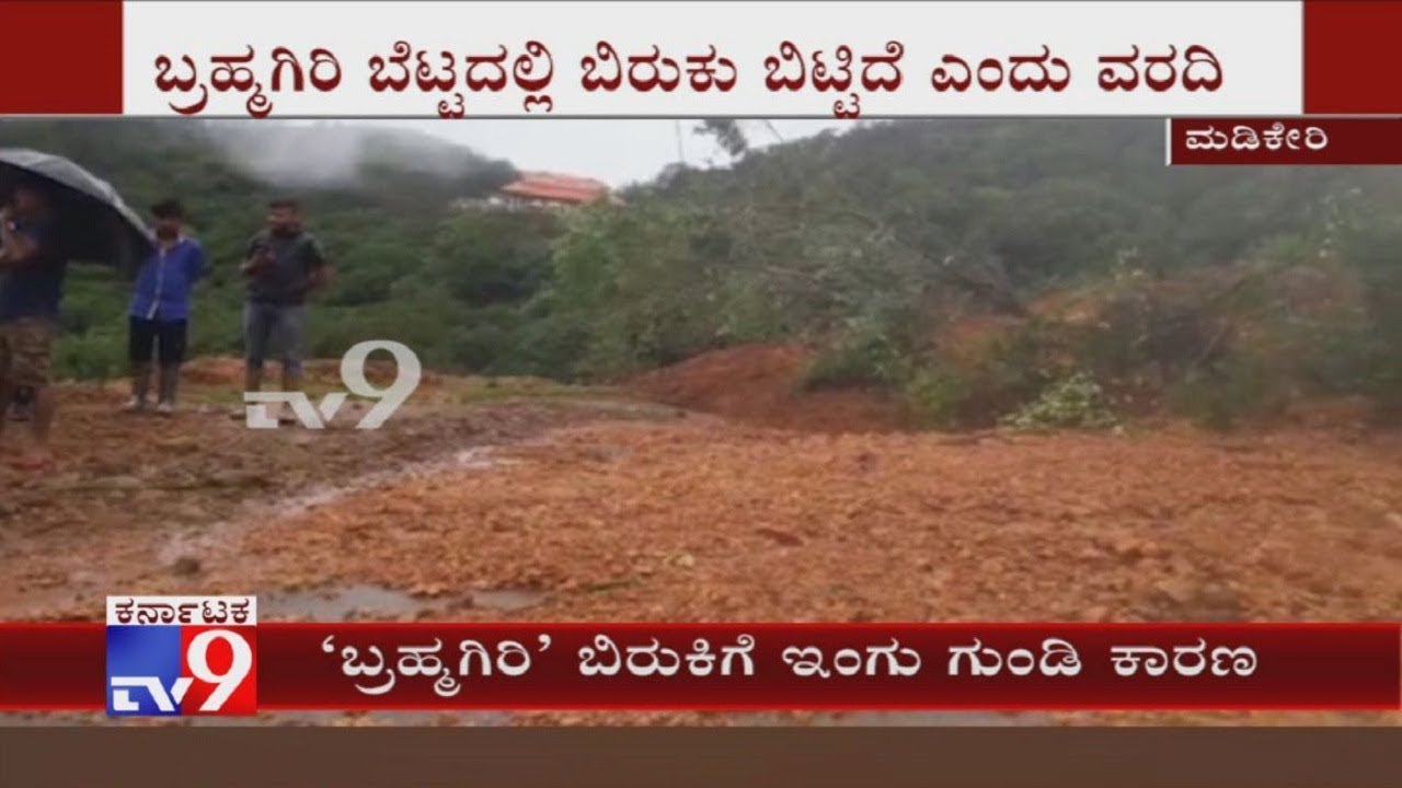 , ಕೊಡಗಿನ ಬ್ರಹ್ಮಗಿರಿ ಬೆಟ್ಟದಲ್ಲಿ ಬಿರುಕು !