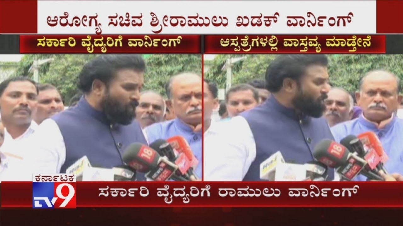 , ಸರ್ಕಾರಿ ವೈದ್ಯರಿಗೆ ಆರೋಗ್ಯ ಸಚಿವ ಶ್ರೀರಾಮುಲು ಖಡಕ್ ವಾರ್ನಿಂಗ್