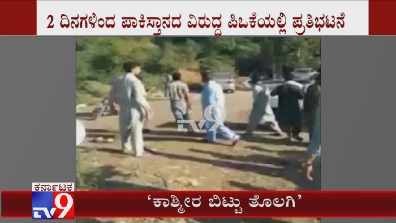 , ಪಿಒಕೆಯಲ್ಲಿ ಪಾಕ್ ವಿರುದ್ಧ 2 ದಿನಗಳಿಂದ ಪ್ರೊಟೆಸ್ಟ್