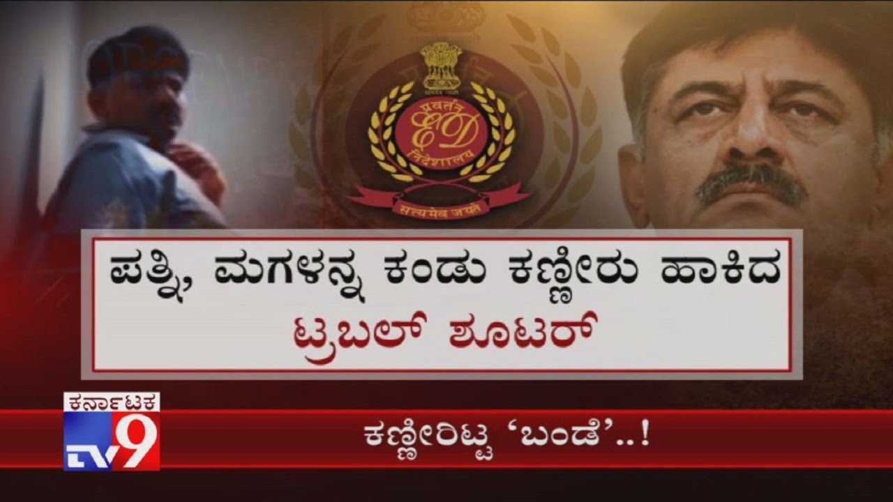 , ಪತ್ನಿ, ಮಗಳನ್ನು ಕಂಡು ಡಿಕೆಶಿ ಕಣ್ಣೀರು ಹಾಕಿದ್ಯಾಕೆ?